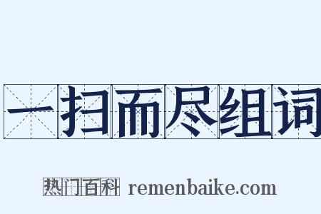 一扫而尽组词是什么意思的图片